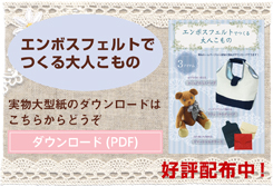 エンボスフェルト