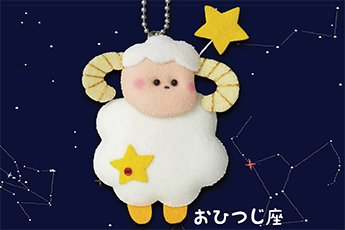 おひつじ座